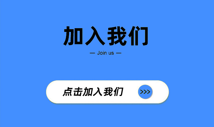 加入我们